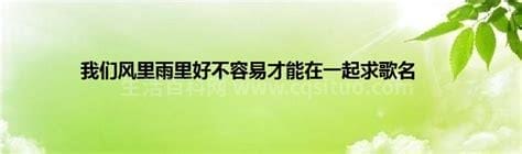 我们风里雨里好不容易在一起歌名？风里和雨里又有几个人在乎你歌名是什么？