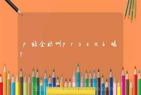 p站全称叫proumb吗？