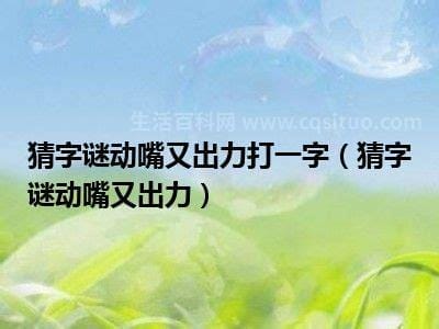 动嘴又出力是什么字？动口又出力猜一个字？