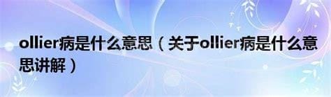 ollier是什么意思？ollier病是什么意思？