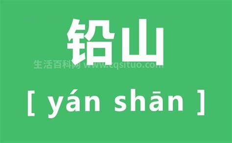 铅山念yan还是qian？铅山为什么念yan？