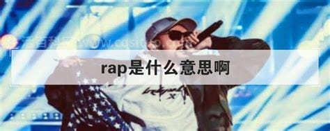 rap是什么梗？rap是什么意思啊