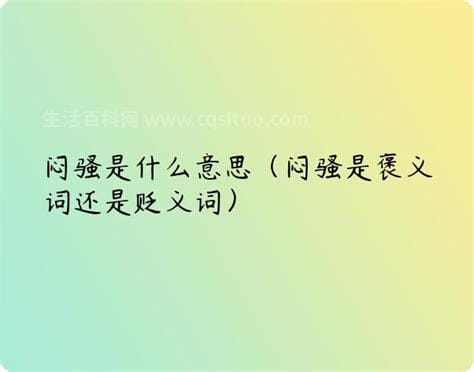 闷骚是夸人还是骂人？闷骚是什么意思？