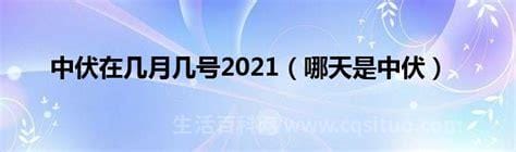 哪天进入中伏？2021年中伏是几月几号？