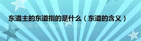 东道主的东是什么意思？东道主的东道