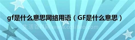网络语言gf是什么意思？gf什么意思
