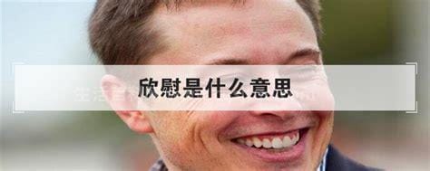 欣慰是什么意思解释？欣慰是什么意思