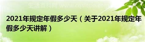 2021年规定年假多少天？