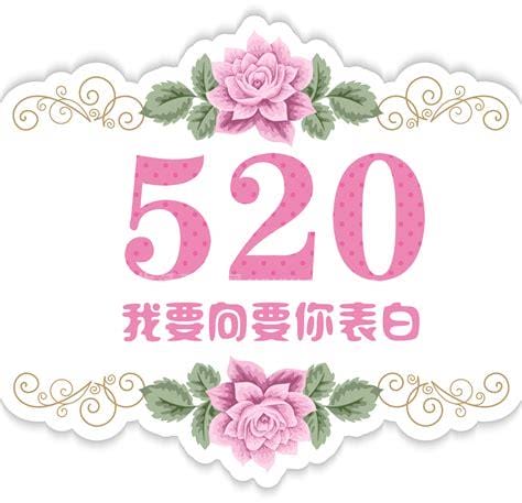 2020年520是什么意思？2020520是什么意思？