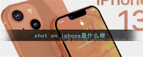 shotoniphone什么梗？shotoniphone什么梗