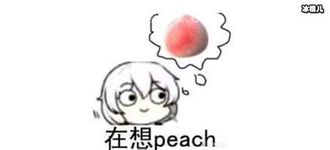 你在想peach什么梗？peach是什么意思