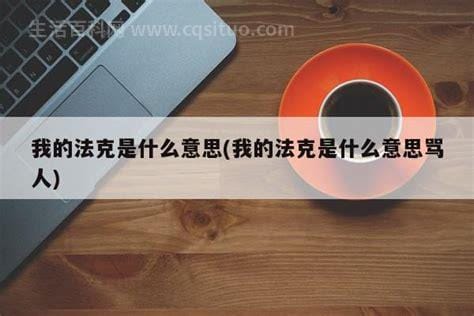 法克是骂人的意思吗？法克是什么意思