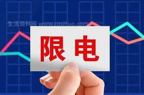 2022年为什么限电限产？为什么会限电？