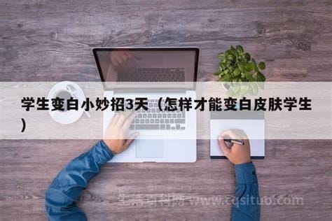 学生变白小妙招3天，建议多补充维生素优质