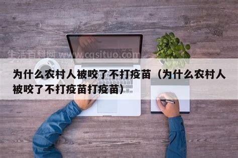 为什么农村人被咬了不打疫苗，没有这