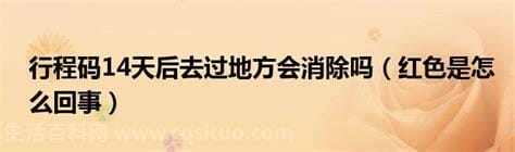 行程码14天后去过地方怎么不消除会消除吗，可能时间延迟1天或没更新