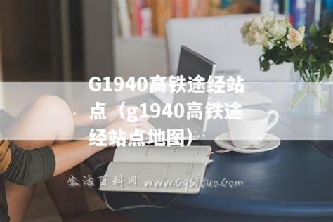 g1940高铁途经站点