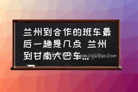 兰州到酒泉是几点的班车,车票是多