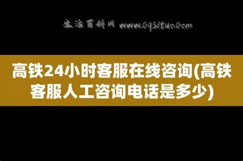 石家庄高铁24小时人工客服电话是多少