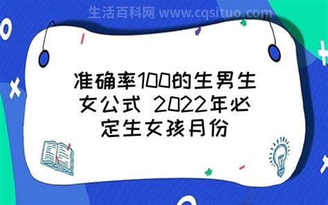 准确率100的生男生女公式，5个公式简