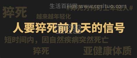 人要猝死前几天的信号，重视身体发出的求救信号能救命