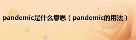 pandemic是什么意思？