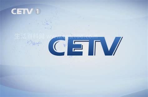 cetv是什么地方的电视台（cetv是什么