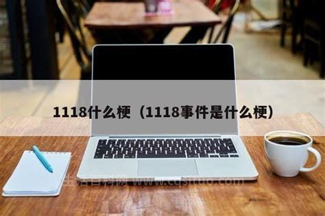 1118什么梗 啥意思