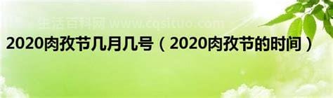 2020年肉孜节几号（2020年肉孜节是几月几日）