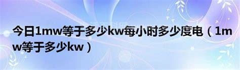 1mw等于多少kw