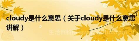 cloudy是什么意思