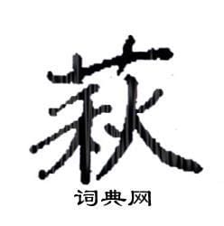 草字头加凡是什么字