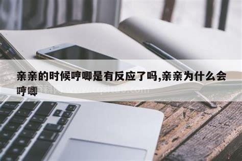 亲亲的时候哼唧是有反应了吗，哼唧意味着安心／哼唧可能是愉悦的表现