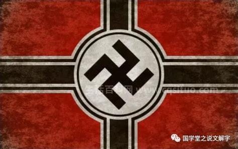 纳粹标志有什么意思，象征意义／历史沿革／争议与禁止