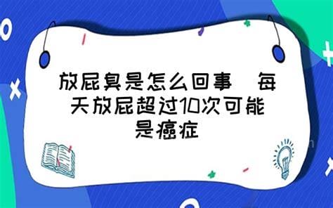 每天放屁超过10次可能是癌症，放屁次数过多可能是癌症的信号