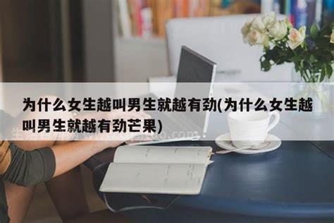 为什么女生越叫男生就越有劲，自信心和动力／情感交流和亲密感