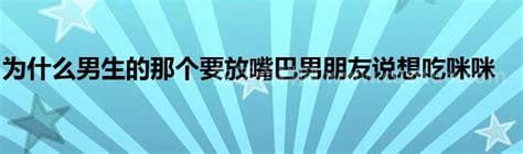 为什么男生的那个要放嘴巴，卫生原因／社交礼仪／释放情绪