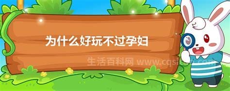 为什么好玩不过孕妇，身体变化／情绪起