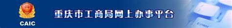 重庆工商局网上办事平台入口 重庆