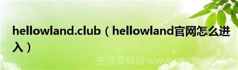 hellowland官网怎么进入