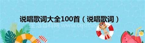 即兴说唱歌词大全100首 即兴说唱歌