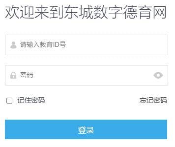 北京东城区数字德育网用户密码丢失