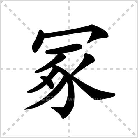 冢字怎么读