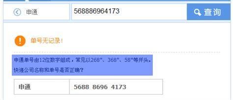 申通快递单号查询怎么查不到