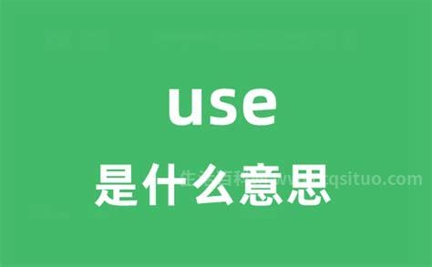 use怎么读