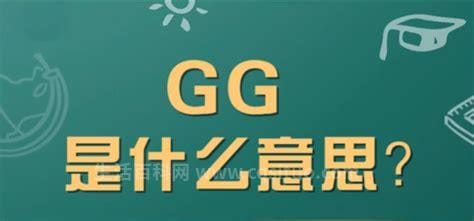 gg是什么意思