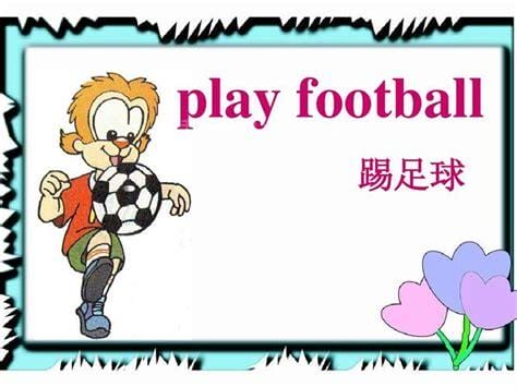 踢足球用英语怎么说
