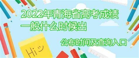 青海省高考成绩公布时间