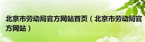 北京市劳动局官方网站