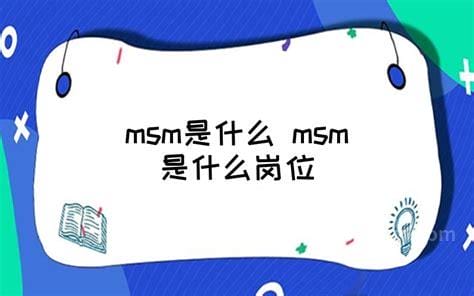 MSM是什么意思 msm是什么药